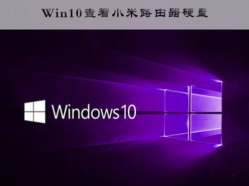 小米路由盘win10显示盘