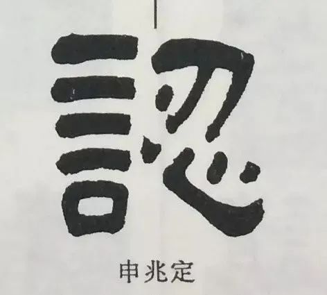 做人如拆字,字字戳心