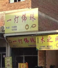 那些看见店名让人笑喷的文玩店,你见过吗 