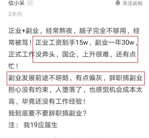 员工在国企年年薪15万,想辞职去搞副业,晒出副业收入后网友 算了吧