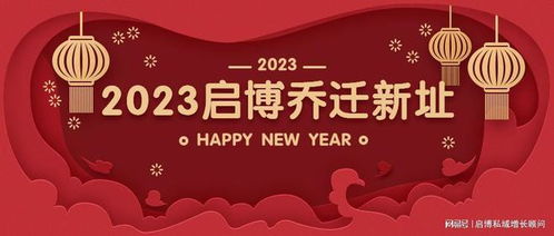 2023启博乔迁新址 新年新貌新风采 开工大吉