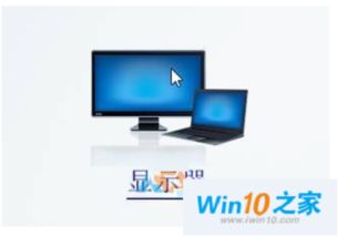 方显示器用win10