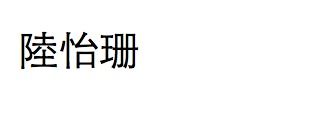 陆怡珊繁体字怎么写 