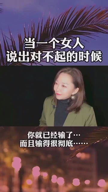 当一个女人说对不起的时候,你就输了 情感 