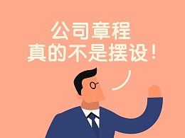 新公司法下如何制定和修改公司章程