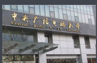 北京广播电视大学？北京电大是什么学校