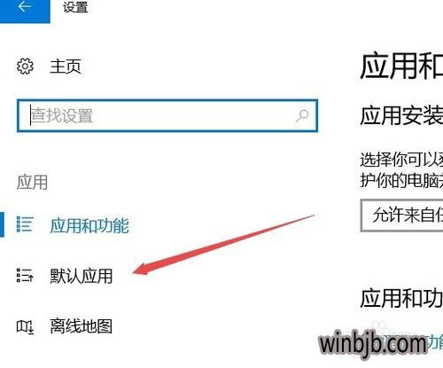 win10系统设置没用默认应用