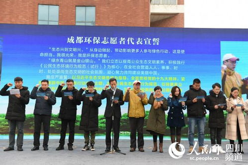 保护绿色蓉城 成都环保志愿服务联合会用行动号召全民共参与