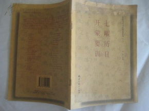 敦煌写本书法精选系列 三 七曜历日 开蒙要训 2000 07一版一印3000册 85品