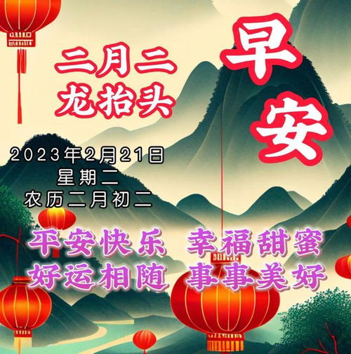 2月21日农历二月初二龙抬头早上好祝福