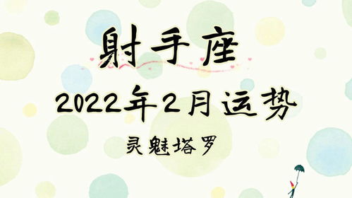 灵魅塔罗 射手座2022年2月运势,有一人进入你的生活,带来意想不到的感觉