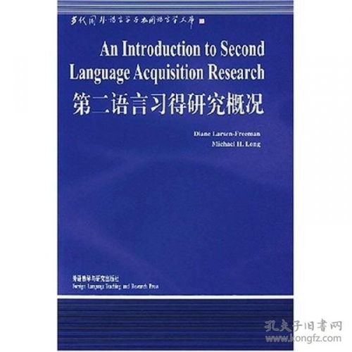 第二语言习得理论研究
