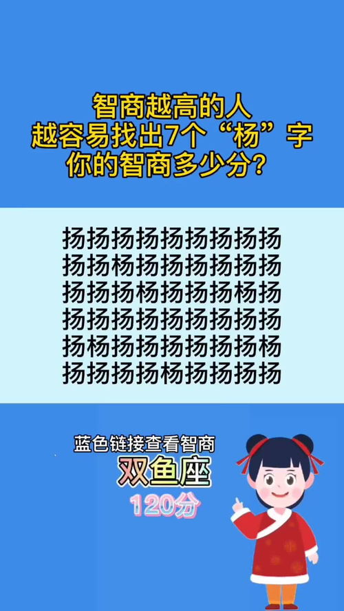 智商越高的越容易找到7个 杨 字,快来测测你的智商吧 