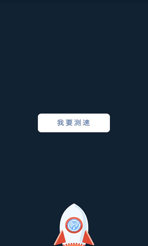 wifi测速器app下载 wifi测速器手机版下载 手机wifi测速器下载 