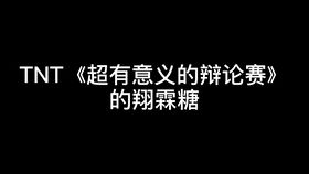 发出来是会被私信骂虐狗的程度 还有一点点文轩 超有意义辩论赛0.2