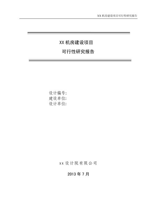 XX机房建设项目可行性研究报告