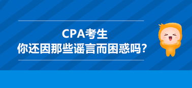 CPA考生,你还因那些谣言而困惑吗 