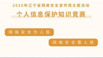 快来参加2020年辽宁省网络安全有奖知识竞赛吧