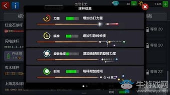 台球大师球杆的四大属性介绍 台球大师四大属性影响内容详解 牛游戏网 