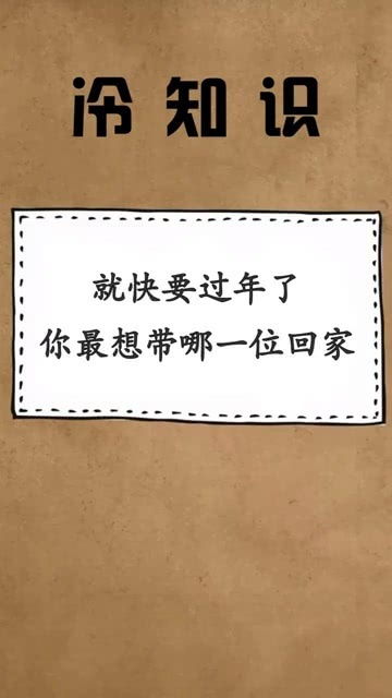 每天一点冷知识 就快要过年了,你最想带哪一位回家 网友 都想要 