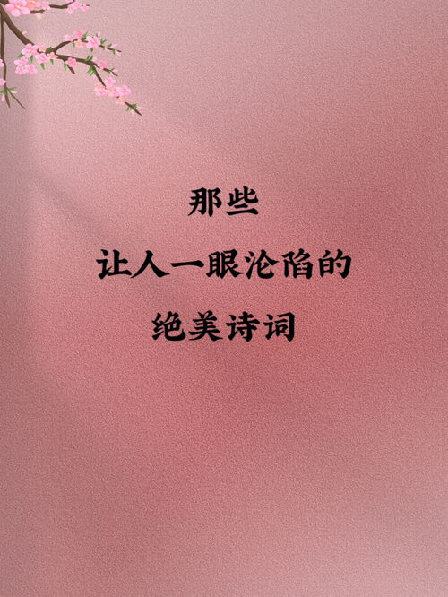 那些 让人一眼沦陷的 绝美诗词 