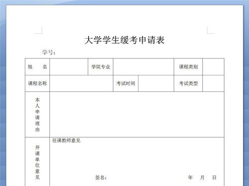 大学学生缓考申请表模版下载图片设计素材 高清word doc模板 0.01MB 文档大全 