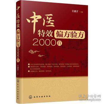 中医特效偏方验方2000首 偏方秘方验方大全书 王盛才著 中医偏方书籍 医书籍大全中医治病偏方 实用养生书籍 中医健康保健入门书