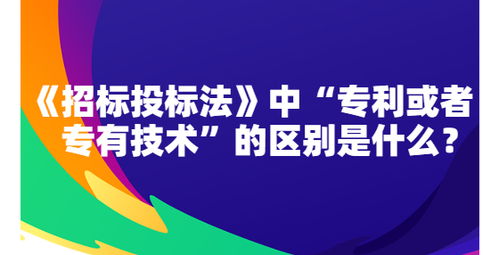 专利和专有技术的主要区别是什么？