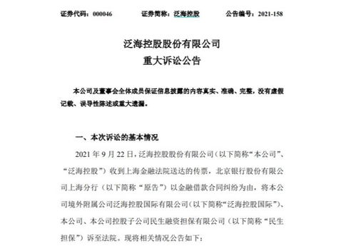 北京银行上海分行起诉泛海控股 涉近7000万美元金融借款合同纠纷