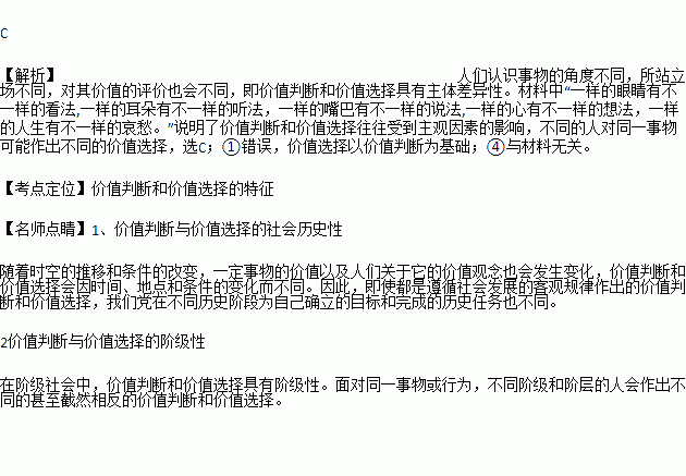 一样的眼睛有不一样的看法.一样的耳朵有不一样的听法.一样的嘴巴有不一样的说法.一样的心有不一样的想法.一样的人生有不一样的哀愁. 上述说法体现了 ①正确的价值判断往往以正确的价值选择为前提 