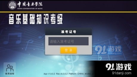 音基考级app下载 音基考级v2.1.2最新版下载 91手游网 