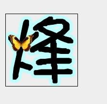 做炫舞戒指透明烽字