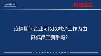 疫情期间企业可以降低员工薪酬吗