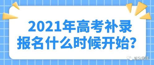 补录是怎么补录的(2021高考补录时间是什么)