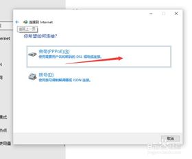 win10不能设置宽带连接