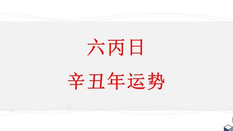 2021.07月辛丑年 八字日主运势分析,丙日主 丁日主