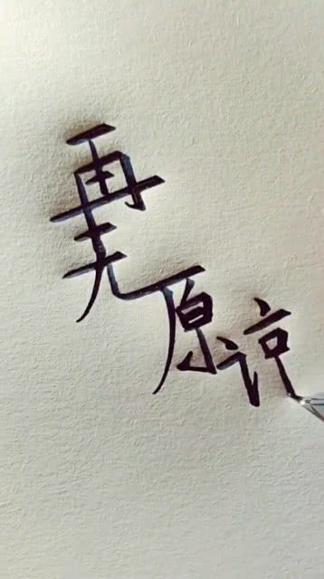 温柔字体怎么弄好看，适合女生写的冷门神仙字体(温柔字体壁纸)