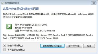 安装SQL2005数据库时出现兼容性问题怎么解决 