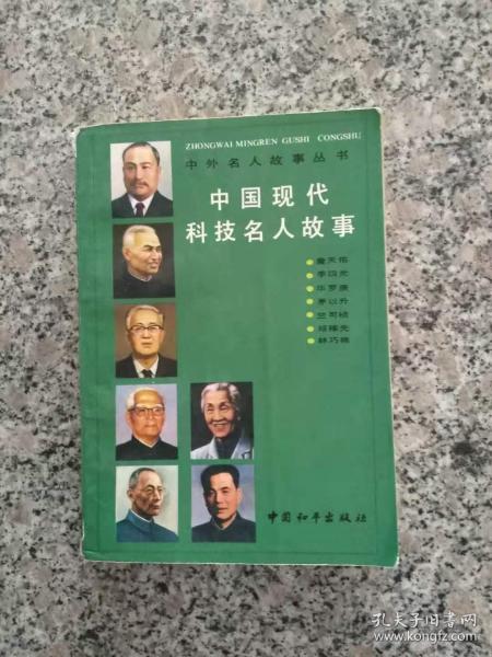 中国现代科技名人故事