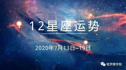 12星座运势2020年7月13日 19日