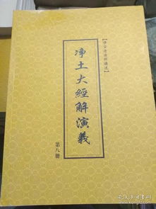 净土大经解演义 1 8册