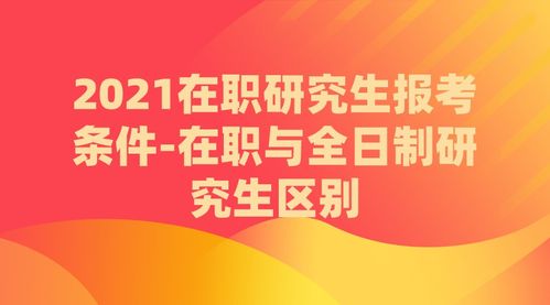 2024非全日制招生简章，2021年在职研究生报名时间