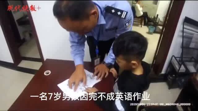 7岁男孩完不成英语作业,妈妈把他送到派出所 