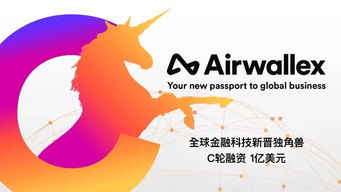 左手C轮融资1亿美元 右手跨境收款全0费率 ,Airwallex支付圈C位出道 