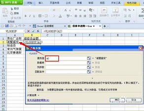 VLOOKUP函数在WPS表格中的运用 