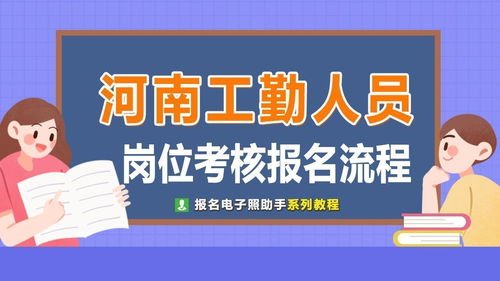 河南省机关事业单位工勤人员考试报名流程及报名照片处理