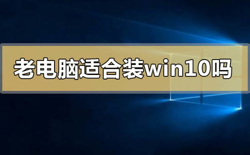 10的老电脑可以装win10吗