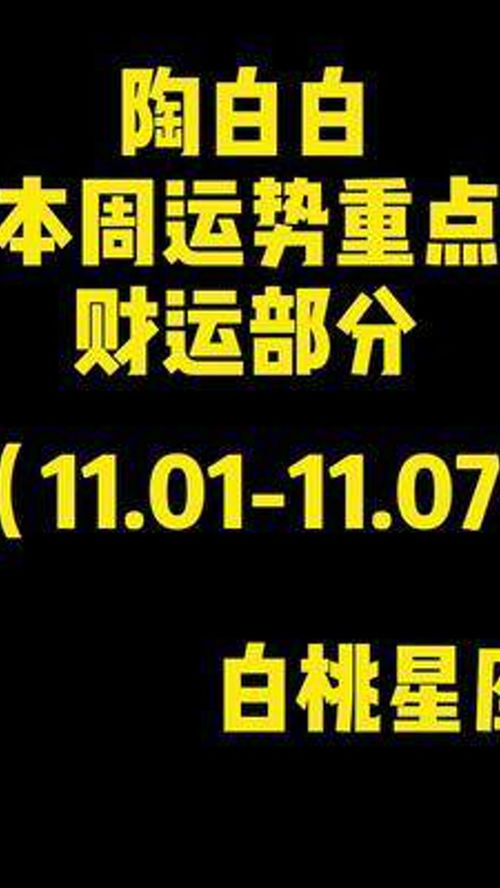 陶白白 本周财运重点 11.1 11.7 水瓶座 双子座 