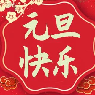 杨家埠举办喜迎2020年迎新文艺汇演