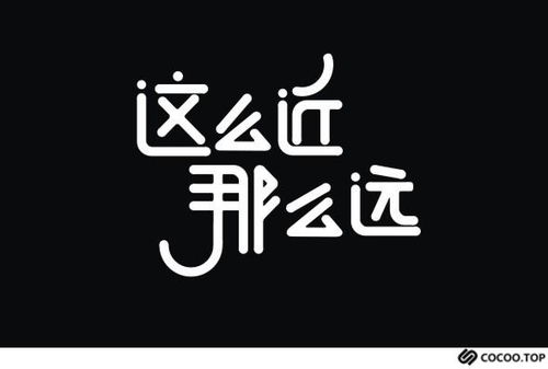 创意字体设计摩羯座(创意2021字体)